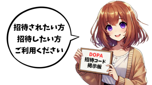 dopa 招待コード 掲示板